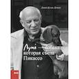 russische bücher: Дункан Дэвид Дуглас - Лумп - собака, которая съела Пикассо