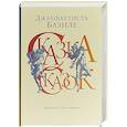russische bücher: Базиле Джамбаттиста - Сказка сказок,или Забава для малых ребят