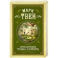 russische bücher: Твен Марк - Приключения Тома Сойера