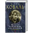 russische bücher: Коваль Ю. - Коваль.Малое собрание сочинений
