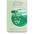 russische bücher: Священник Александр Дьяченко - Чудо быть дедушкой. Рассказы о себе и самых близких