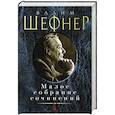 russische bücher: Шефнер В. - Шефнер.Малое собрание сочинений