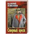 russische bücher: Поволяев Валерий Дмитриевич - Северный крест