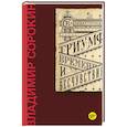 russische bücher: Сорокин В.Г. - Триумф Времени и Бесчувствия
