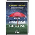 russische bücher: Джессика Кнолл - Моя любимая сестра