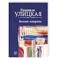 russische bücher: Улицкая Л.Е. - Веселые похороны