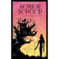 russische bücher: Вербер Бернар - Древо возможностей