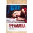 russische bücher: Горшков Александр Касьянович - Грешница. Современная православная проза