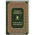 russische bücher: Некрасов Николай Алексеевич - Кому на Руси жить хорошо
