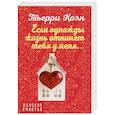 russische bücher: Тьерри Коэн - Если однажды жизнь отнимет тебя у меня...
