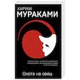 russische bücher: Харуки Мураками - Охота на овец