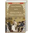 russische bücher: Теккерей У. - Ярмарка тщеславия