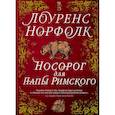 russische bücher: Лоуренс Норфолк - Носорог для Папы Римского