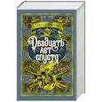 russische bücher: Дюма А. - Двадцать лет спустя