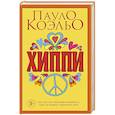 russische bücher: Пауло Коэльо - Хиппи
