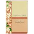 russische bücher: Рязанов Э.А. - У природы нет плохой погоды...