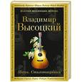 russische bücher: Владимир Высоцкий - Песни. Стихотворения