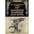russische bücher: Гофман Эрнст Теодор Амадей - Житейские воззрения кота Мурра