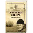 russische bücher: Байбородин А.Г. - Сокровища Сибири. Очерки и статьи