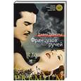 russische bücher: Дюморье Дафна - Французов ручей