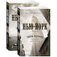 russische bücher: Эдвард Резерфорд - Нью-Йорк. В 2 томах. Комплект из 2 книг