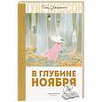 russische bücher: Янссон Т. - В глубине ноября