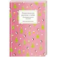 russische bücher: Стрыгина Т. - Рождественские рассказы о любви.Произведения русских писателей