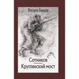 russische bücher: Быков Василь - Сотников. Круглянский мост