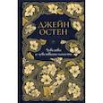 russische bücher: Остен Джейн - Чувство и чувствительность. Том 1