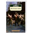 russische bücher: Лондон Дж. - Железная пята