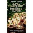 russische bücher: Марсель Паньоль - Слава моего отца. Замок моей матери