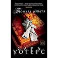 russische bücher: Сара Уотерс - Тонкая работа