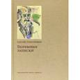 russische bücher: Григорьянц Сергей Иванович - Тюремные записки