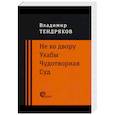 Не ко двору. Ухабы. Чудотворная. Суд. Повести