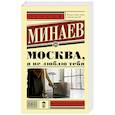 russische bücher: Минаев С. - Москва, я не люблю тебя