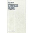 russische bücher: Юрьев О.А. - Петербургские кладбища
