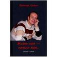 russische bücher: Лямин В.Н. - Жизнь моя - печаль моя: стихи и прозы