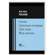 russische bücher: Чехов Антон Павлович - Степь. Скучная история. Три года. Моя жизнь. Повести