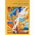 russische bücher: Сост. Балашова В. - Сказка, быль и намеки. Сборник статей и рецензий