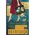 russische bücher: Валиуллин Р.Р. - Где валяются поцелуи. Венеция