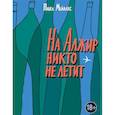 russische bücher: Мейлахс П.А. - На Алжир никто не летит