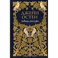 russische bücher: Остен Джейн - Доводы рассудка. Том 5