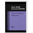 russische bücher: Ильф Илья Арнольдович - Одноэтажная Америка