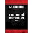 russische bücher: Чернышевский Н. - О поземельной собственности. Статьи