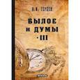 russische bücher: Герцен А.И. - Былое и думы: мемуары. Том 3