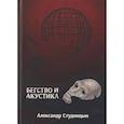 russische bücher: Студиницын А. - Бегство и акустика