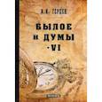 russische bücher: Герцен А.И. - Былое и думы. Мемуары. Том 6
