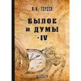 russische bücher: Герцен А.И. - Былое и думы: мемуары. Том 4