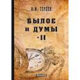 russische bücher: Герцен А.И. - Былое и думы: мемуары. Т. 2