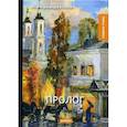 russische bücher: Чернышевский Николай Гаврилович - Пролог